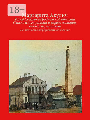 cover image of Город Свислочь Гродненской области Свислочского района и евреи